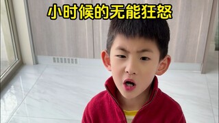 《小时候的无能狂怒》