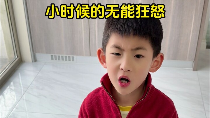 《小时候的无能狂怒》
