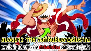 [สปอยยาว] : วันพีซ 1116 สิ่งที่คืนชีพอาวุธโบราณ! เผยสิ่งที่หุ่นโบราณกำลังปกป้องเอาไว้จากห้าผู้เฒ่า!!