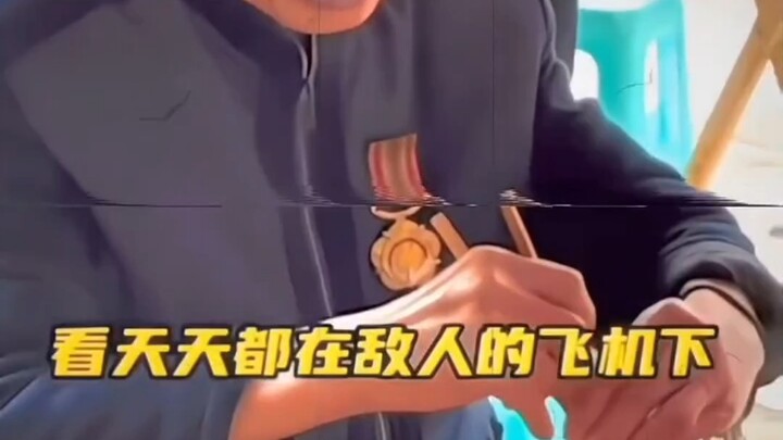 致敬老兵。