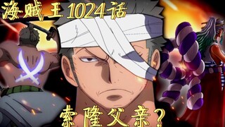 One Piece Bab 1024: Ayah Zoro muncul? Yamato Overlord bertarung melawan Kaido!