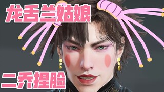 龙舌兰姑娘｜永劫无间岳山捏脸｜Jojo乔瑟夫乔斯达仿脸｜一起喝龙舌兰吗？