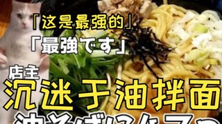 【熟肉】沉迷于油拌面（油そば）的故事 | 猫meme