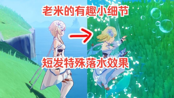 原来短发角色还有特殊落水效果