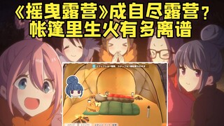 《摇曳露营》还是自尽露营？ 手游出现帐篷里生火的骚操作！