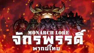 เนื้อเรื่องการ์ดยูกิ - จักรพรรดิ์ Monarch [Yu-Gi-Oh! Lore] พากย์ไทย