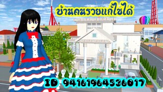 บ้านคนรวยแก้ไขได้ sakura school simulator