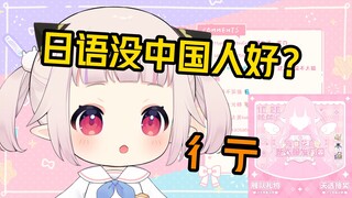 白菜被嘲笑日语没中国人好，反手念日本星巴克咒语听懵众人（不知道翻的对不对你们检查hh）