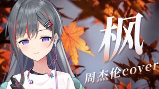 「我要的只是你在我身边」🍁唯美女声翻唱《枫》