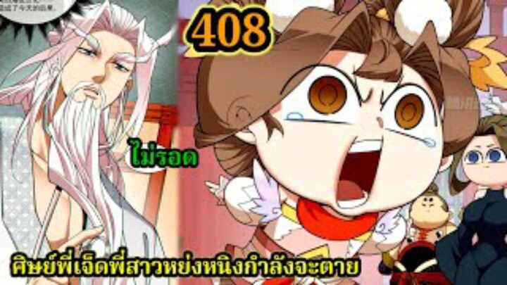 (408)My Disciples Are All Villains - ลูกศิษย์ของผม คือเหล่ายอดวายร้าย #จอมมารใกล้ตาย #มังงะจีน