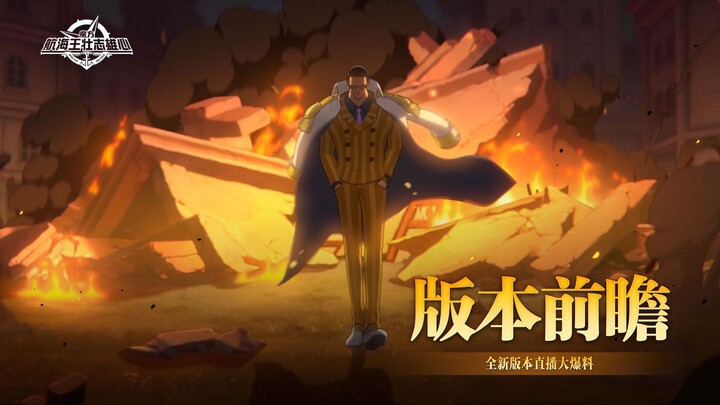 版本前瞻｜黄猿、罗宾登场， 竞技场大改动！新伙伴情报曝光！【航海王壮志雄心】