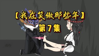 【第7集】任盈盈登场，让他一生为你画眉