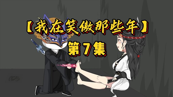 【第7集】任盈盈登场，让他一生为你画眉