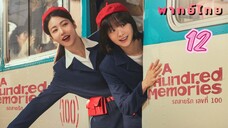 รถสายรักหมายเลขร้อย 12 พากย์ไทย (จบบบ)