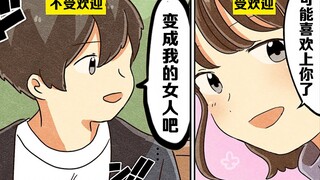 【日配】教你拿下名花有主的妹子【费米研究所】【动态漫画】