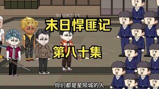第80集：末日第七十五天，前往倭国