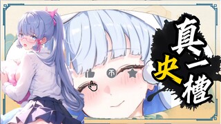 [YESUI]神里绫华厨一觉醒来天都塌了？真央一槽，神里绫华（yesui）全技能爆料！