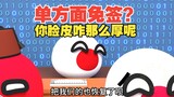 面签？单方面免签，你咋那么不要脸呢【波兰球】