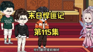 第115集：末日第一百一十六天，南域大乱，各族的态度