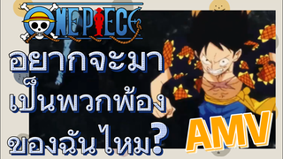 [วันพีซ] AMV | อยากจะมาเป็นพวกพ้องของฉันไหม?