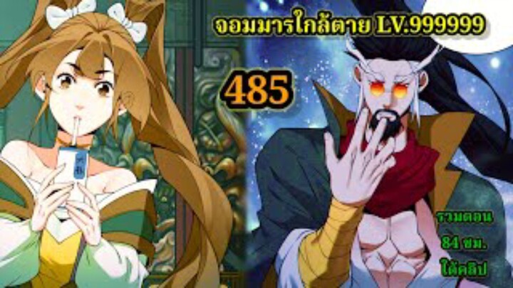 ลูกศิษย์ของผม คือเหล่ายอดวายร้าย 485 My Disciples Are All Villains  #จอมมารใกล้ตาย #มังงะจีน