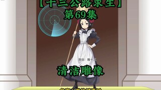 十三公路求生第69集