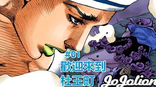 【JOJO Gospel #01】The protagonists are getting weirder and weirder! Four ○ boys. Is your name "Kirara