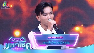 วอนพ่อตากสิน - บอม ธีรภัทร์ | ไมค์หมดหนี้ มหาโชค