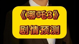 《哪吒3》剧情预测