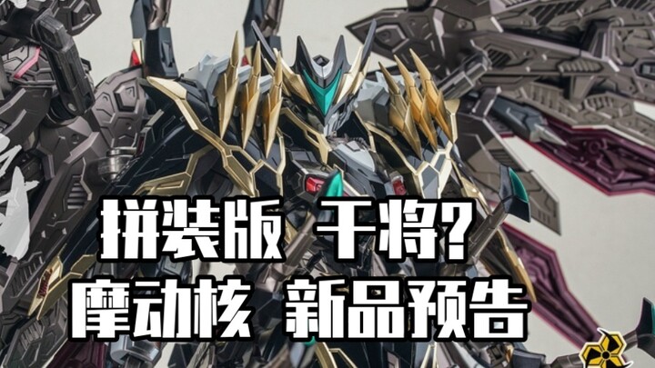 New product preview from Modonghe! Assembled version of Ganjiang?! The famous sword is ready!