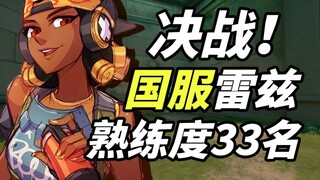 Reiz xếp hạng 33 trên bảng xếp hạng phiên bản Trung Quốc mạnh đến mức nào? Reiz siêu phàm bình thườn