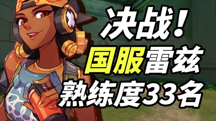 Reiz xếp hạng 33 trên bảng xếp hạng phiên bản Trung Quốc mạnh đến mức nào? Reiz siêu phàm bình thườn