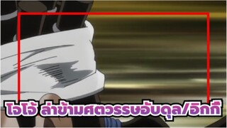 [โจโจ้ ล่าข้ามศตวรรษอับดุล/อิกกี้ ทำไมเธอถคงโกหกตลอด