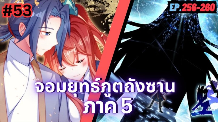 ตอนที่ 256-260 | มังงะจีน!! จอมยุทธ์ภูตถังซาน ภาค5