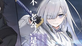 Yesterday's enemy, today's wife [Marrying the organization's old enemy is so sweet] Light novel shar