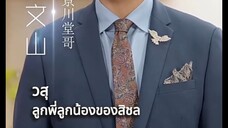 ปูเป้ลูกสาวประธานดวงยาจก ep 37-42