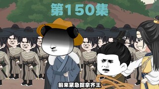 第150集--捉拿齐王！