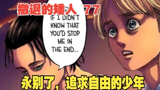 撤退的矮人77：永别了，追求自由的少年
