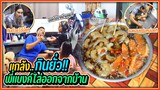 กินกุ้งดองน้ำปลาต่อหน้าพี่แบงค์กับเกดตอนเล่นเกมส์