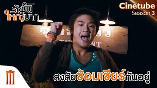 ใครเคยมีประสบการณ์โดนสาวหลอกบ้าง? - เลิฟจุลินทรีย์รักมันใหญ่มาก [คัดซีนหนังเด็ด]