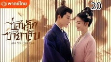 ตอนที่ 20 (พากย์ไทย)