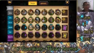 7 Guardians - รีวิวเผ่า Normal