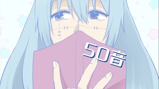 【Sweets Parade/真人】“日语50音，你学废了吗”