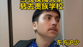 当我误闯天家转去贵族学校