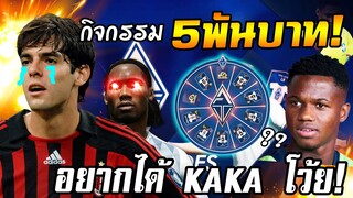 เปย์5,000฿เพื่อ KAKA เปิดจนกว่าจะได้อะค้าบน้องๆ x อัพเกรดเดอะซีรี่ส์ [FIFA Online4]