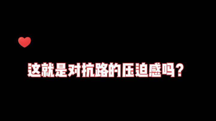 这就是对抗路的压迫感吗？