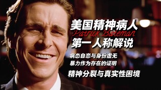 以"帕特里克·贝特曼”的第一视角来讲述美国精神病人究竟讲了个什么故事？