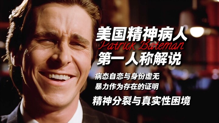 以"帕特里克·贝特曼”的第一视角来讲述美国精神病人究竟讲了个什么故事？