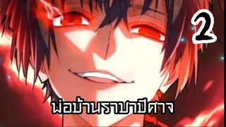 (มังงะจีน)พ่อบ้านราชาปีศาจ ตอนที่2 พากย์ไทย