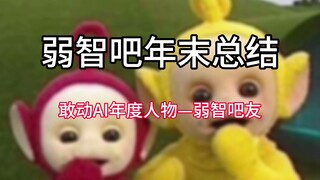 弱智吧年末总结：人类愚蠢的结晶